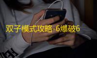 双子模式攻略-6爆破6灵能4装甲4辅助