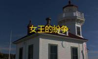 女王的纷争